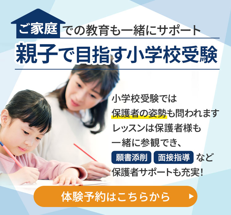 家庭での教育も一緒にサポート親子で目指す小学校受験「願書添削」「面接指導」など保護者サポートも充実