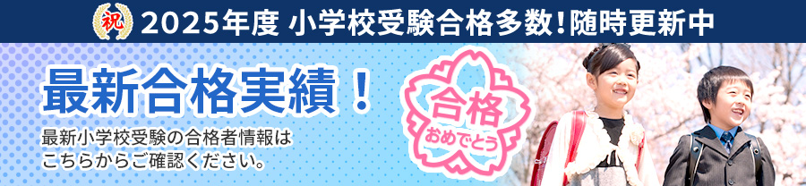 合格実績!最新小学校受験の合格者情報はこちらからご確認ください