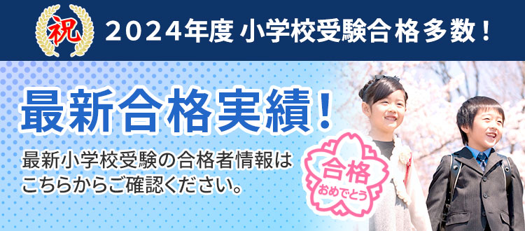 合格実績!最新小学校受験の合格者情報はこちらからご確認ください