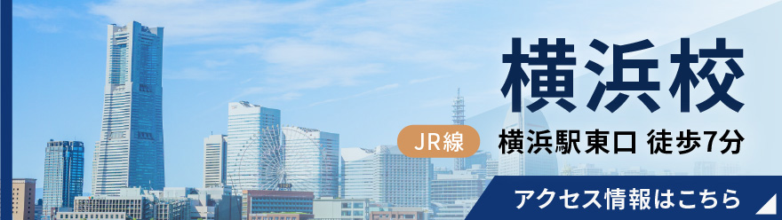 横浜校