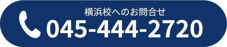 横浜校直通電話番号 045-444-2720
